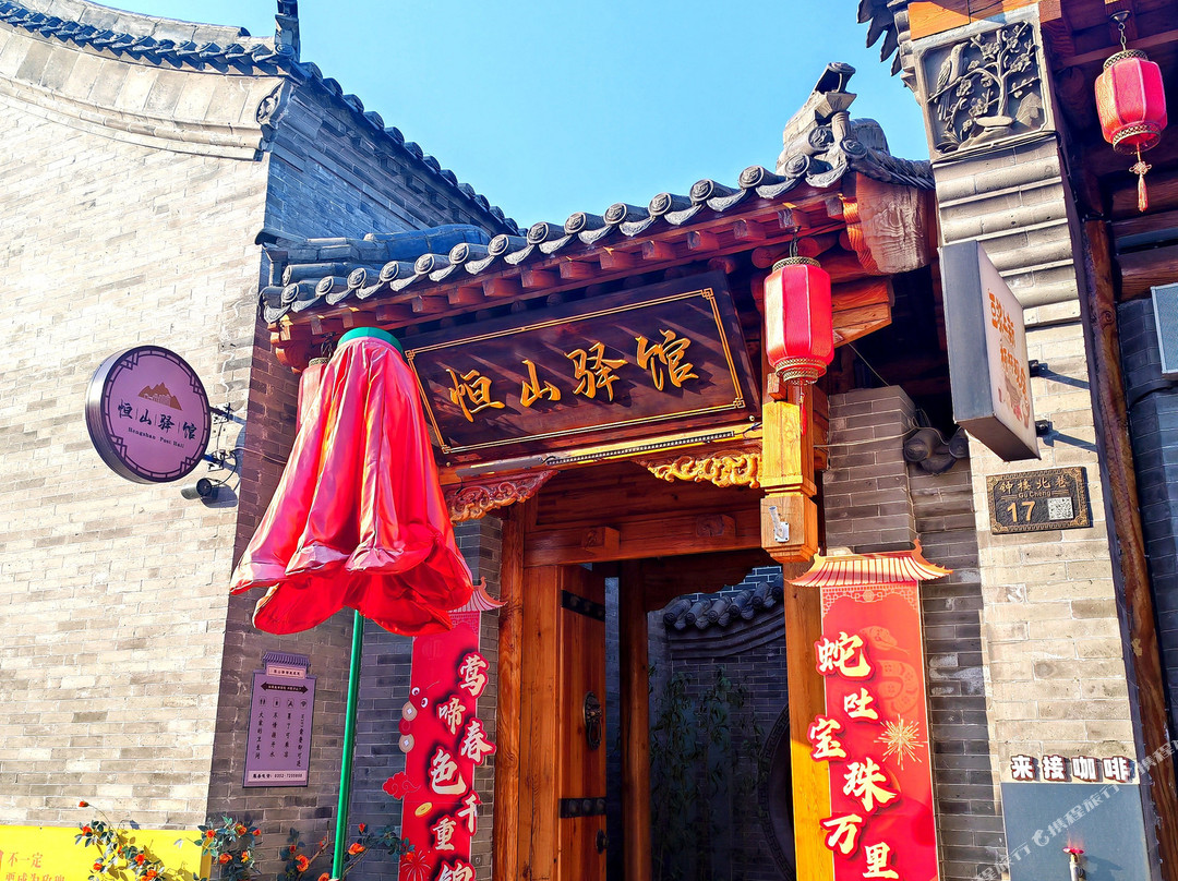 恒山驿馆（浑源古城店）