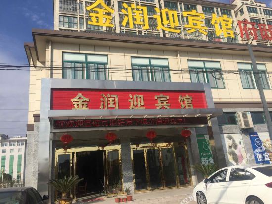 东台金润迎宾馆
