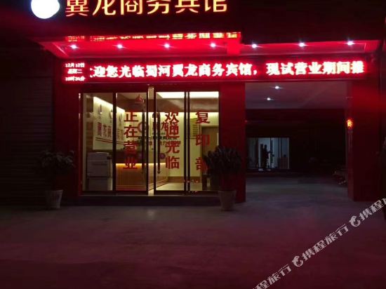 旬阳翼龙商务宾馆