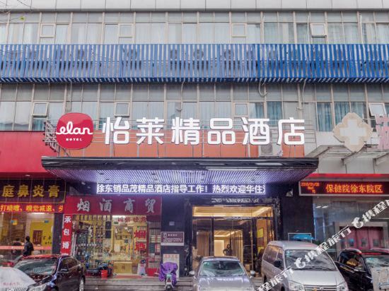 怡莱精品酒店(武汉徐东销品茂店)