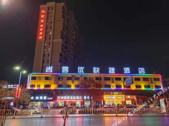 尚客优快捷酒店(高唐官道街店)