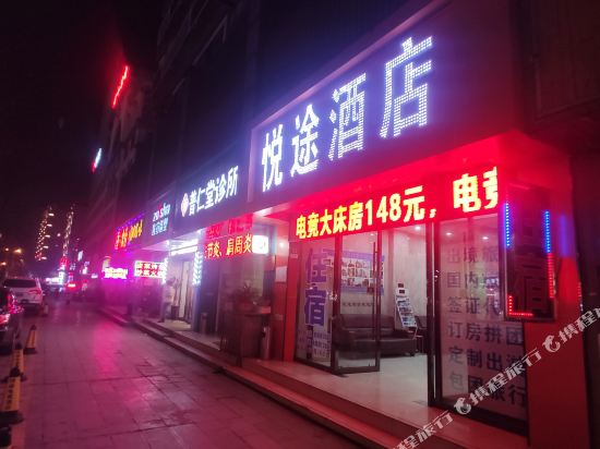 宜昌悦途电竞酒店（宜昌东站店）