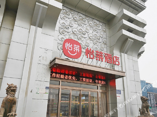 怡莱酒店(郑州金水路店)