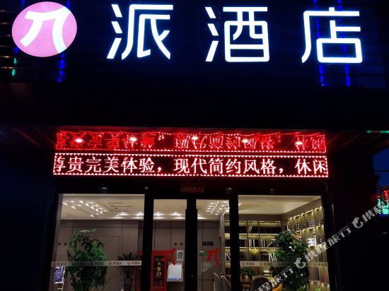 派酒店(榆林靖边汽车站店)