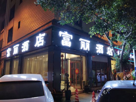楚雄富丽酒店