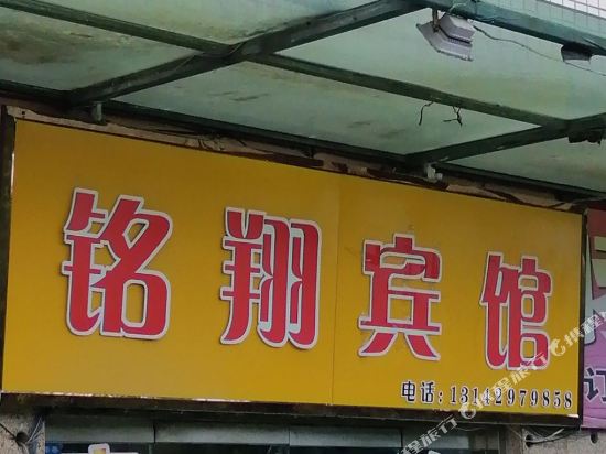 启东名翔小宾馆