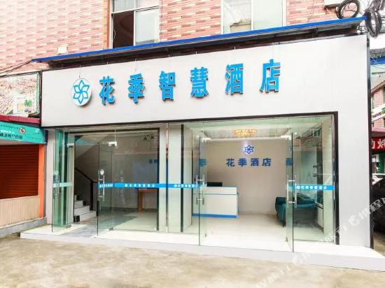 花季智慧酒店（成都传媒学院店）