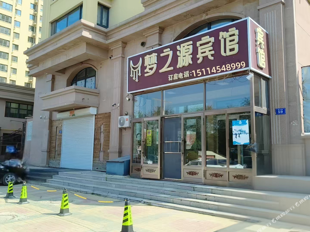 梦之源宾馆