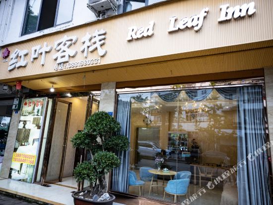 青城山红叶客栈