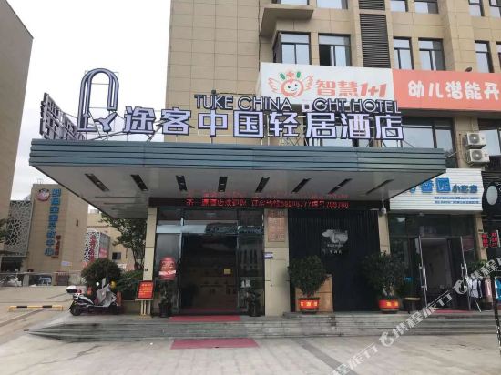 途客中国轻居酒店（泰顺华鸿广场店）
