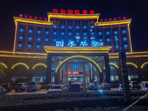 兴和四季华宴国际酒店