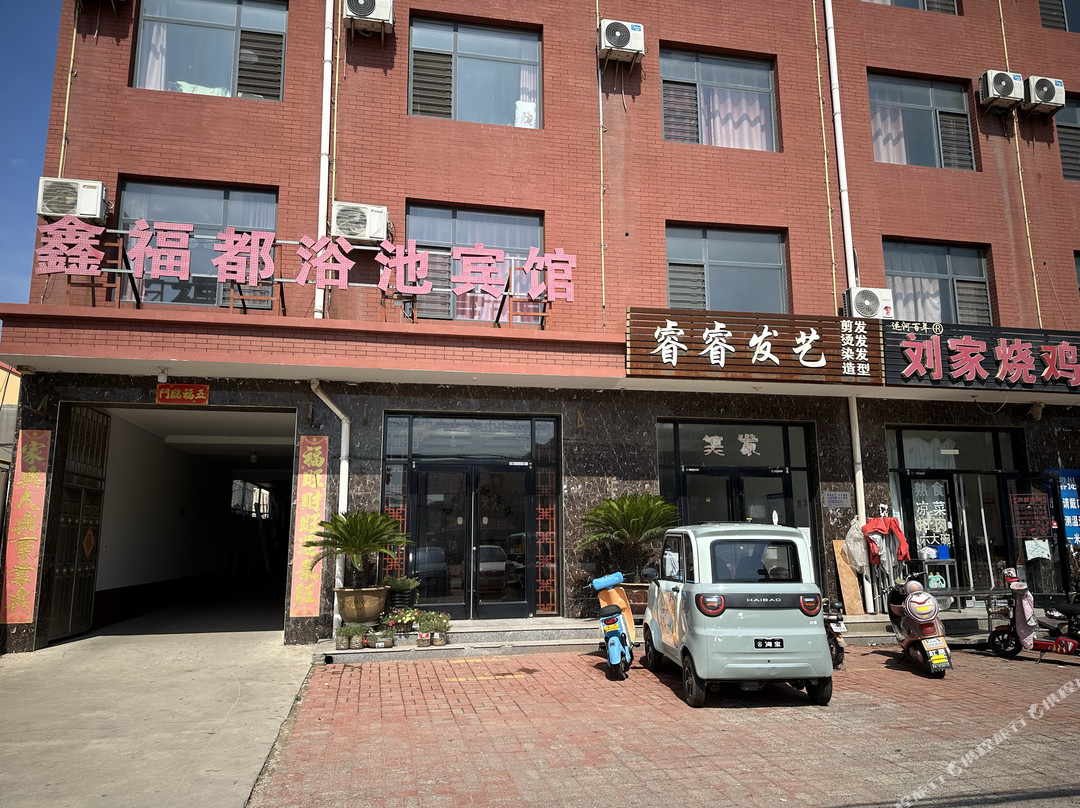 东光鑫都浴池宾馆