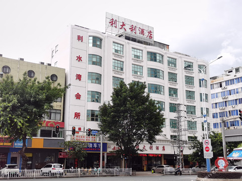 利大利宾馆