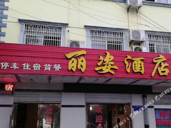 枝江丽姿酒店