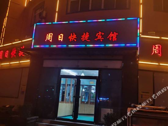 武邑周日快捷宾馆