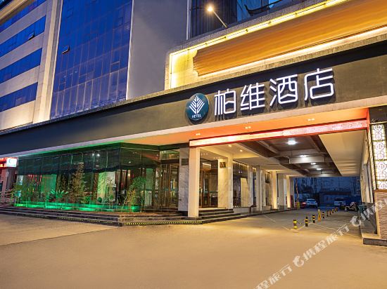 柏维酒店(濮阳火车站店)