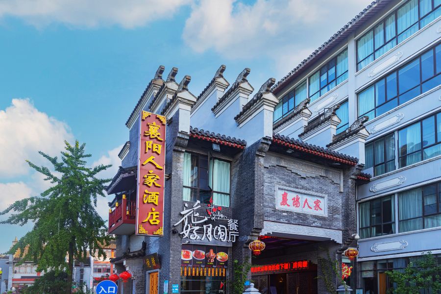 襄阳人家大酒店-官方