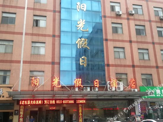 东台阳光假日酒店