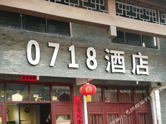 建始0718酒店