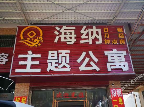 潮州海纳主题公寓
