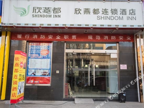 欣燕都连锁酒店(北京密云鼓楼大街店)