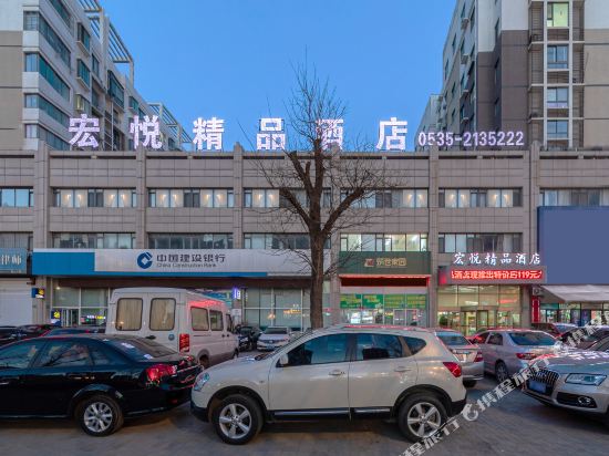 烟台宏悦精品酒店