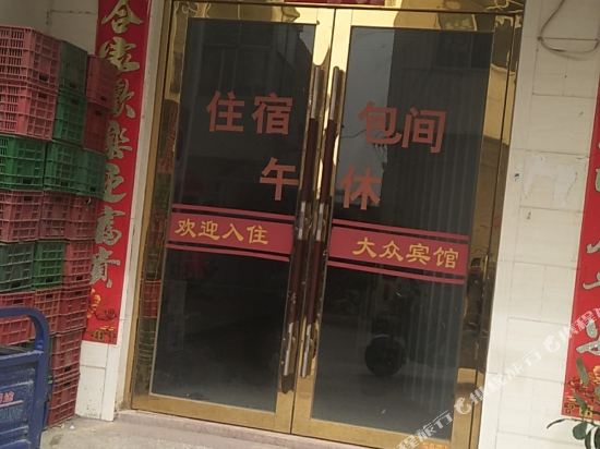 连云港大众民宿