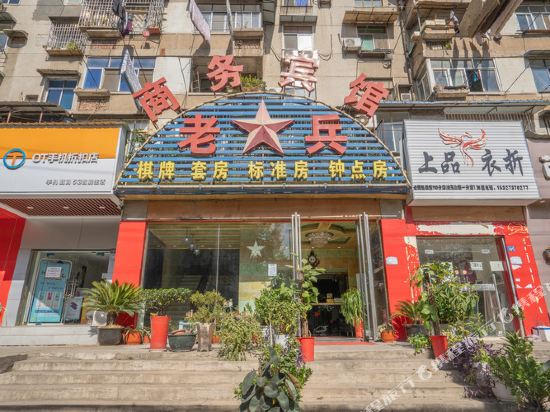 武汉老兵商务宾馆