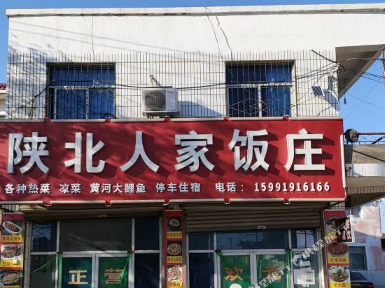 宜川陕北人家饭庄