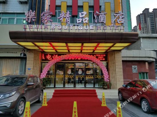 宝鸡乐家精品酒店