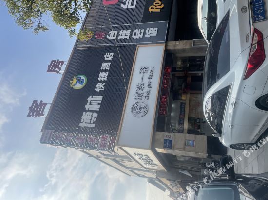 南通博林快捷酒店