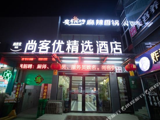 尚客优精选酒店(新安洛新产业聚集区店)