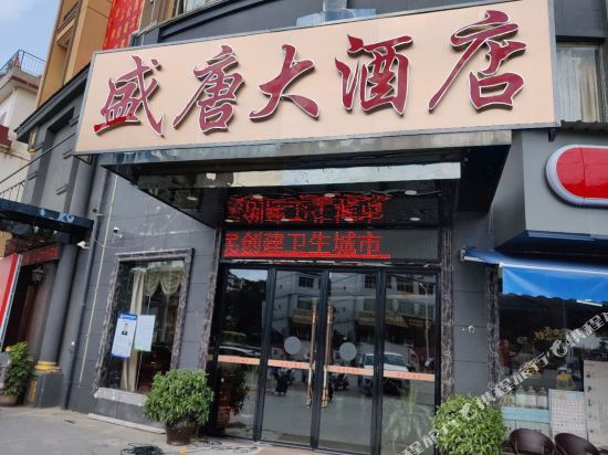 兴国盛唐大酒店