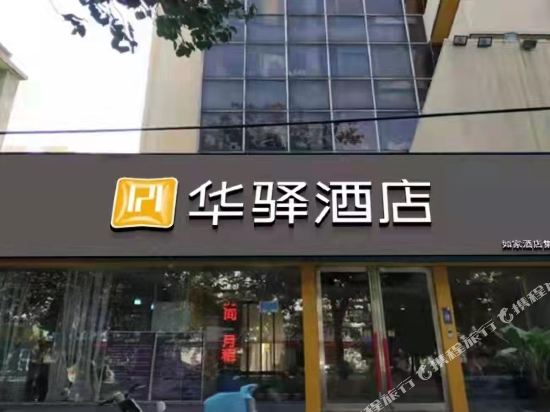 如家华驿酒店(新乡解放大道店)