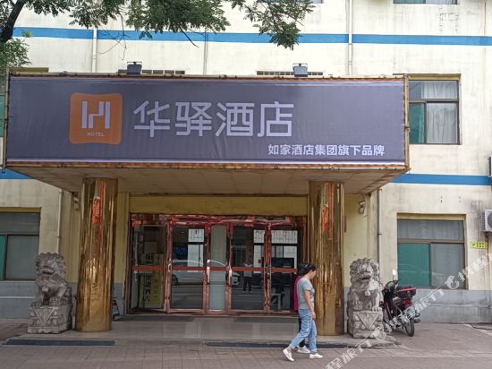 如家华驿酒店(晋中灵石王家大院)
