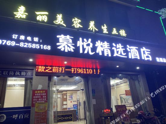 慕悦精选酒店