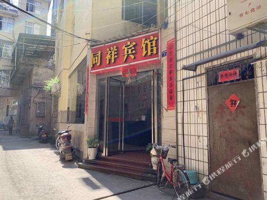 建瓯同祥宾馆