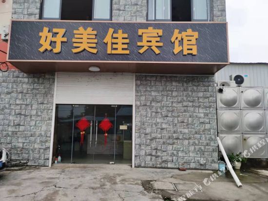 好美佳宾馆
