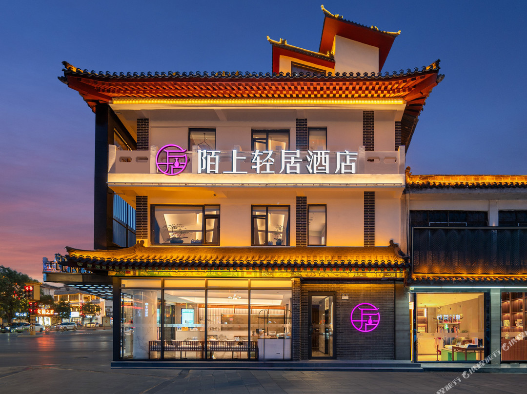 陌上轻居酒店(曲阜三孔景区店)