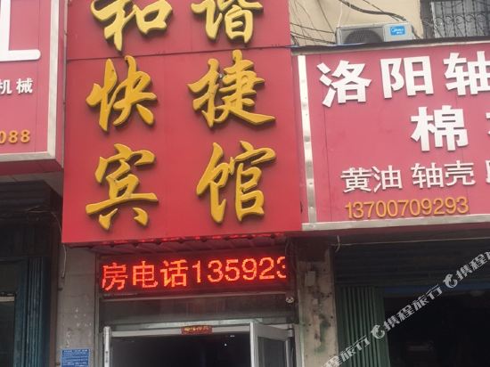 商丘和谐快捷宾馆