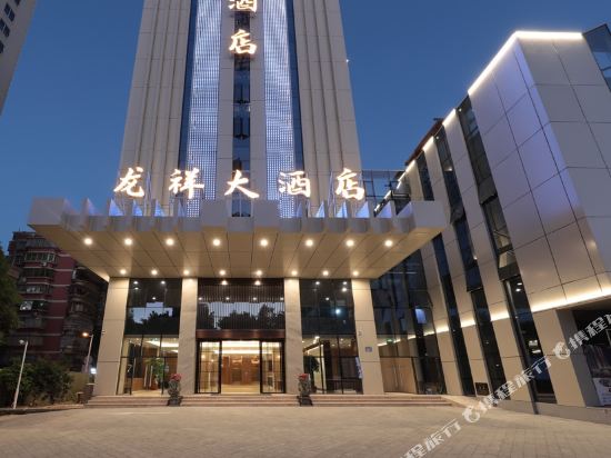 福建龙祥大酒店