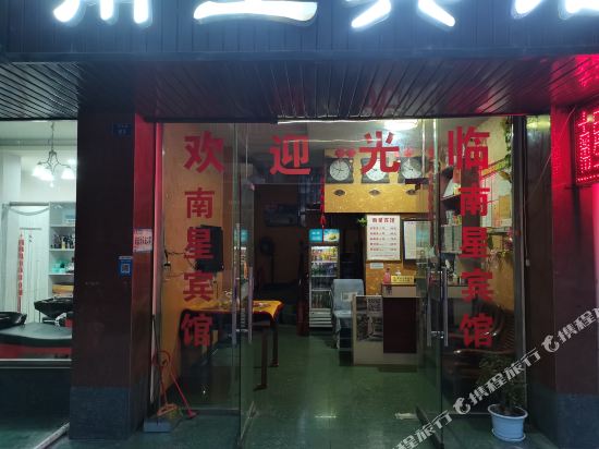 眉山彭山县南星宾馆