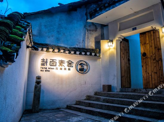 凤凰封面素舍民宿