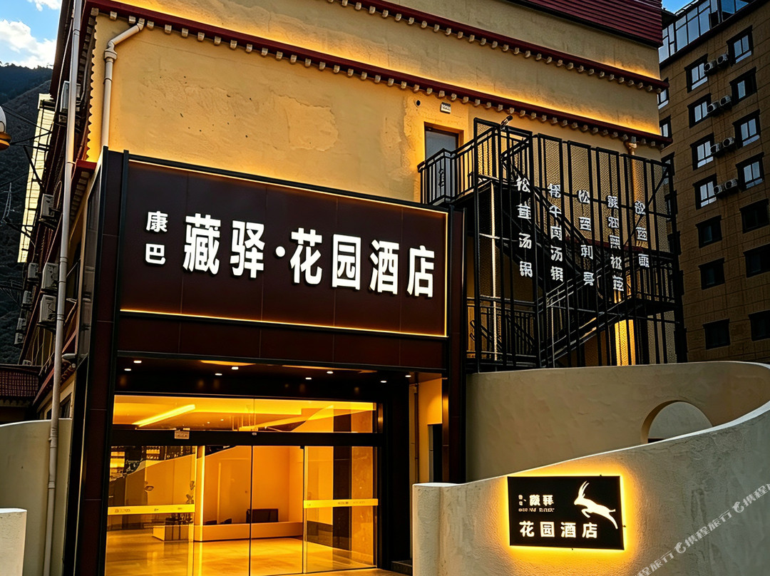 康巴藏驿·花园酒店(雅江318国道店)