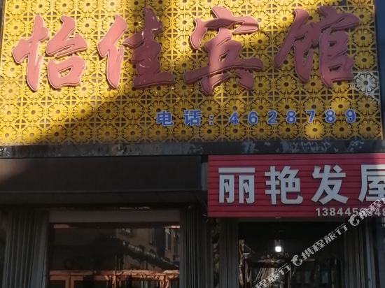 梅河口怡佳宾馆