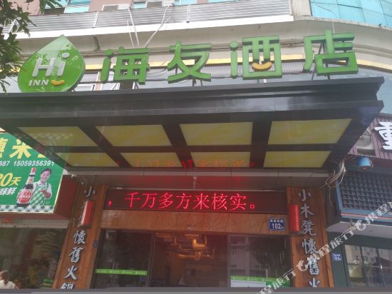 海友酒店(宁德后岗开发区店)