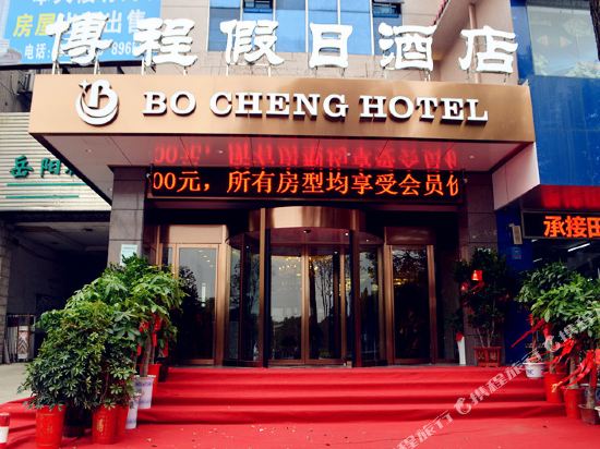 岳阳博程假日酒店