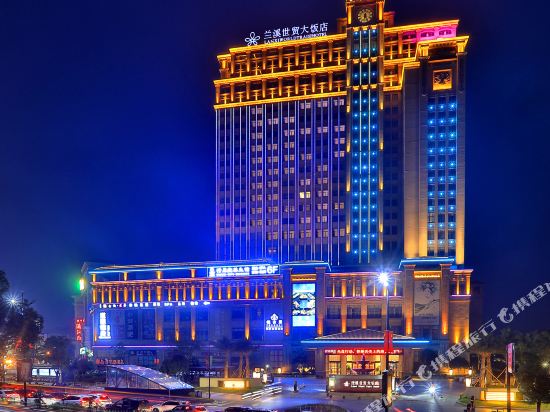 兰溪世贸大饭店