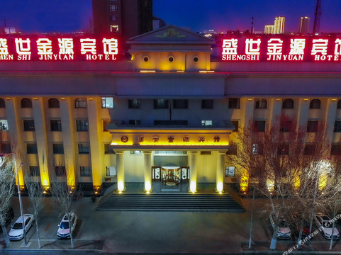 盛世金源宾馆(白城师范学院医学高等专科学校店)