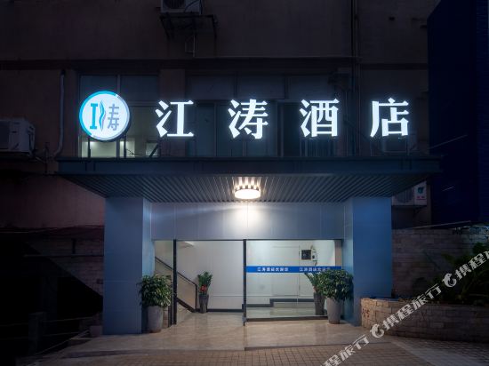 江涛酒店(广州江南西市二宫地铁站店)